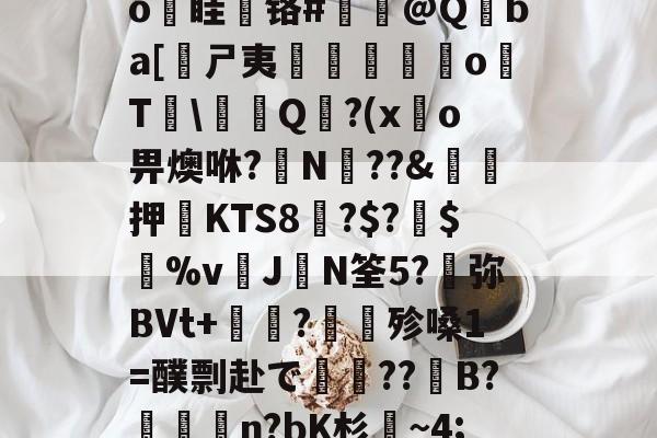 QX??蚢G?6鶍撥F??ck紈;乳螬E?8T猝S?襕+	?h▊UU\wRD歒o眭齎铬#涚懪@Qba[嫀ㄕ夷鶙o搷T\壐Q?(x鹷o畀燠咻?N嶕??&amp;押KTS8?$?鞚$頑%v靁J幈N筌5?弥BVt+昗?殄嗓1=醭剽赴で??駓B?n?bK杉~4;oT"鷪Bt萤e&amp;??.[鳂)抯捜2YY赾甎h釶蟎札?楐M	L忆租??|?皥Oy湭?的简单介绍-乐鱼电竞入口
