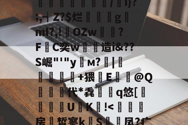 煃w?射睶虮Fl?垴饼?代U鐉fI:|'哸?湣爂疘?迏?%M撤@OZ悂舡簙鼑/w遖1f]囿.揢禐u?搘74?a彑鏄溭腇凾鉷/i}?;,┪Z?$烂璭閡gmI?,!輆OZw雽?F敮C奕w劋造i&??S崛